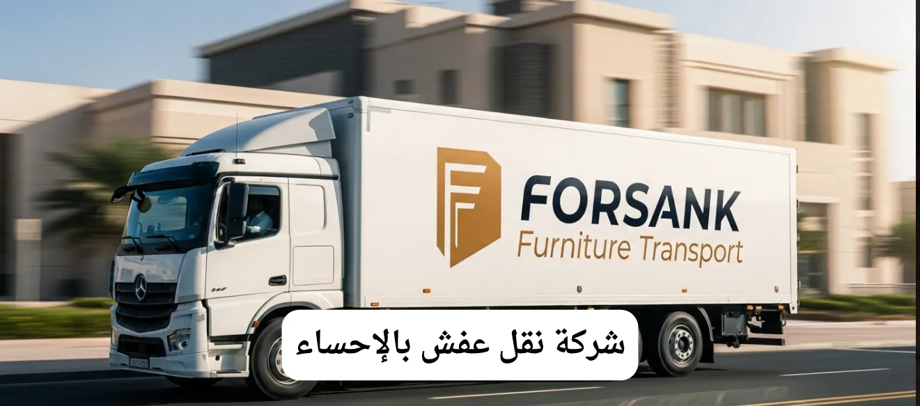سيارة نقل تابعة لشركة نقل عفش بالإحساء